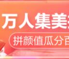 天猫38女王节万人集美拼颜值瓜分百万无限制红包奖励