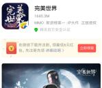 微信下载完美世界手游领取6元以上微信红包 限部分用户