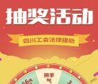 四川工会法律援助工币学堂 抽奖送1-66元微信红包奖励