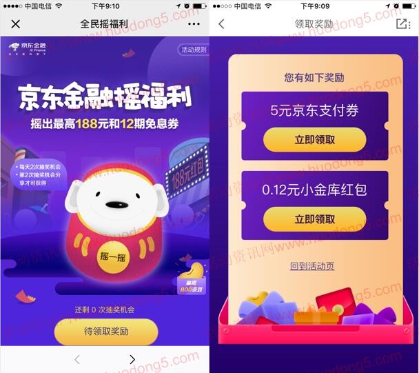 京东金融摇福利抽取随机金额小金库现金、12期免息券