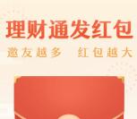 限部分用户 微信理财通领取1-6元份额红包 确认后可提现