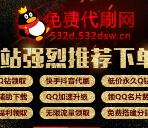 推荐一个刷QQ赞的网站，免费代刷网！