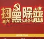 洮南扫黑除恶知识我知道答题抽随机金额微信红包奖励