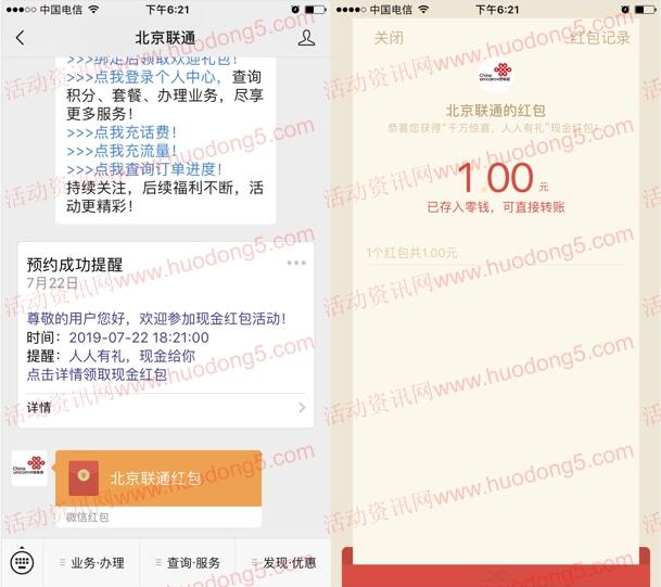 [复活]北京联通关注领1元微信红包，邀友送1元微信红包