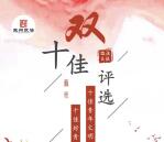 苏州政法双十佳评选 投票抽奖送最少1元微信红包奖励