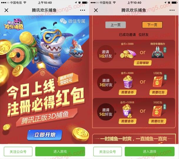 腾讯欢乐捕鱼微信端手游试玩领取1-188元微信红包奖励