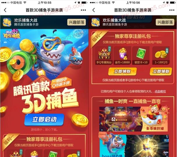 腾讯欢乐捕鱼qq端2个活动手游试玩送1-188个Q币奖励