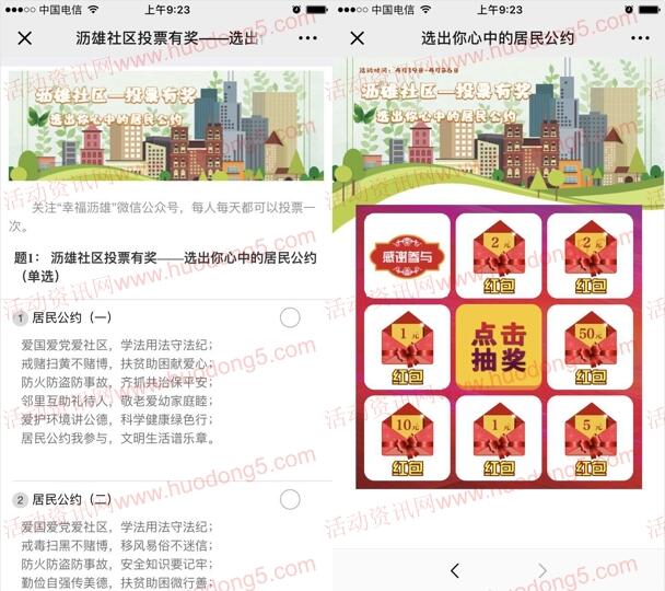 幸福沥雄居民公约 投票有奖活动抽1-50元微信红包奖励