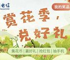 杭州电信赏花季兑好礼送1元微信红包、话费、爱奇艺会员