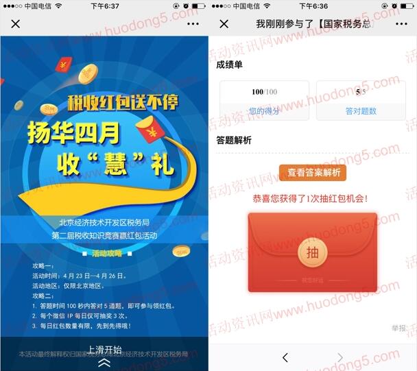 北京开发区税务红包送不停 答题抽最少1元微信红包奖励