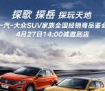 一汽大众SUV家族探玩天地 抽随机金额支付宝现金红包