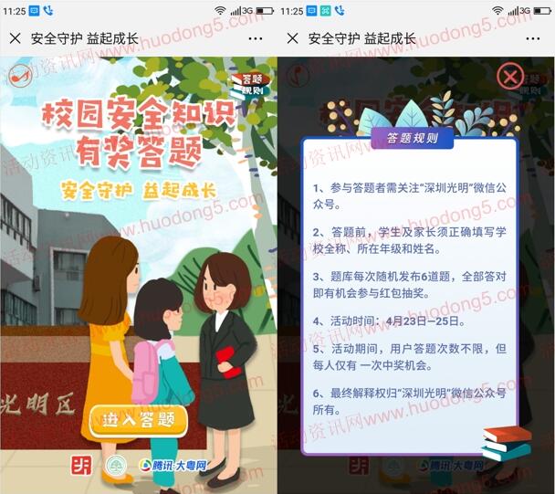 深圳光明安全守护益起成长答题抽最少1元微信红包奖励