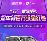 支付宝五限精彩 探车抽取随机金额支付宝现金红包奖励