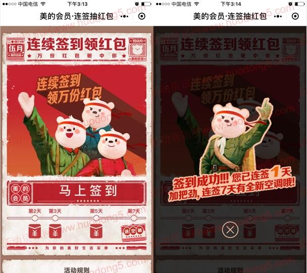 美的会员连签抽红包 抽取随机金额微信红包、空调奖励