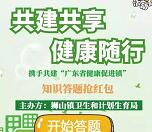 健康家狮山共建共享健康随行答题抽1-10元微信红包奖励