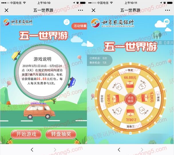 如皋农村商业银行五一世界游抽1-66.88元微信红包奖励