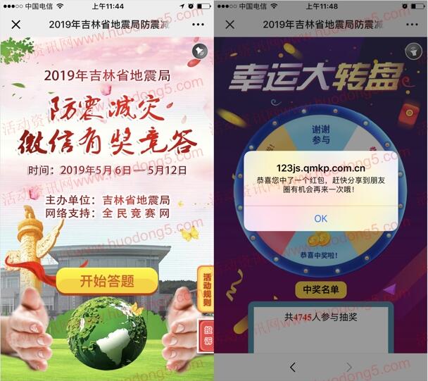 吉林地震防震减灾微信竞答抽取随机金额微信红包奖励