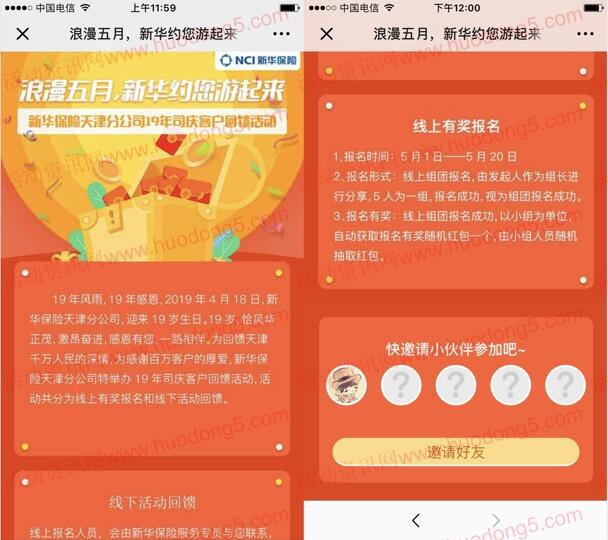 新华保险天津分公司5人团抽随机金额微信红包 5人都有
