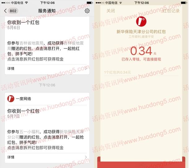新华保险天津分公司5人团抽随机金额微信红包 5人都有