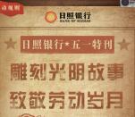 日照银行雕刻光明故事致敬劳动岁月抽万元微信红包奖励