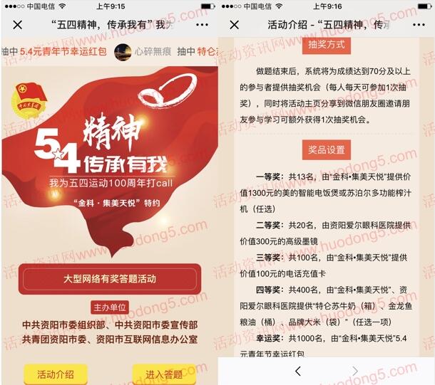 青春资阳五四运动打call网络答题抽5.4元微信红包、实物