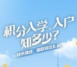 禅城一门式积分入学入户知多少抽最少1元微信红包奖励