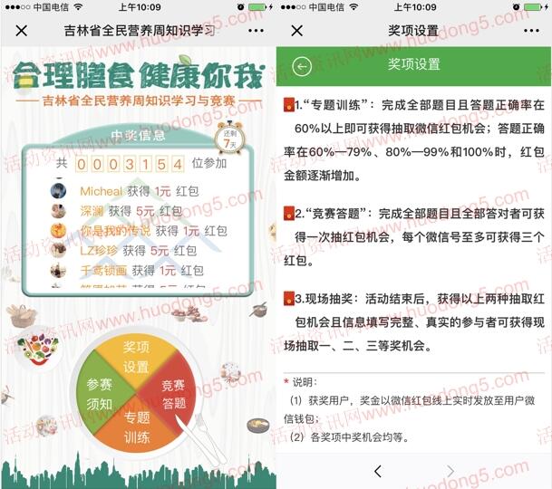 吉林省健康教育营养周知识竞赛抽1-5元微信红包 附答案