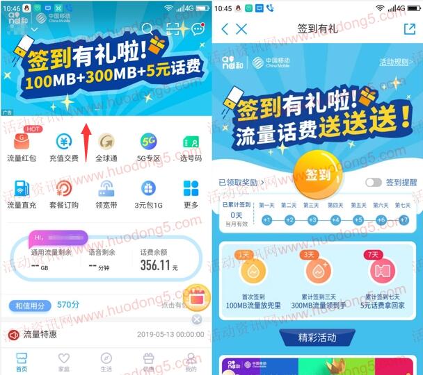 中国移动APP签到领取100M-300M流量,5元手机话费