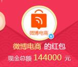 微博电商红人周点进店按钮 抽取14万元支付宝现金奖励