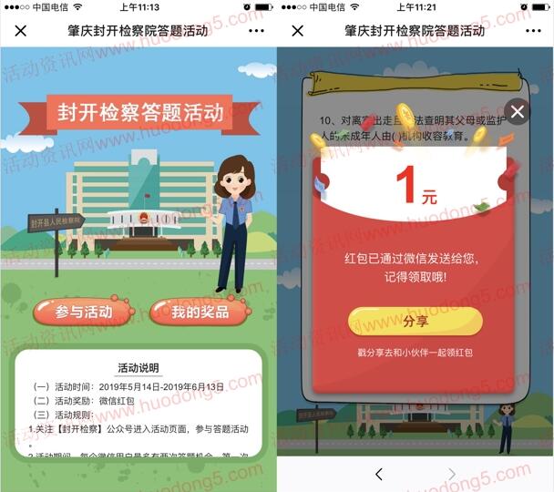 封开检察法律知识问答活动 抽取最少1元微信红包奖励
