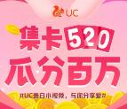 UC浏览器集卡520瓜分100万现金红包 最高还可翻15倍