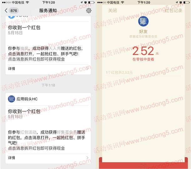 注册好集荟会员 天降红包雨活动抽最少1元微信红包奖励