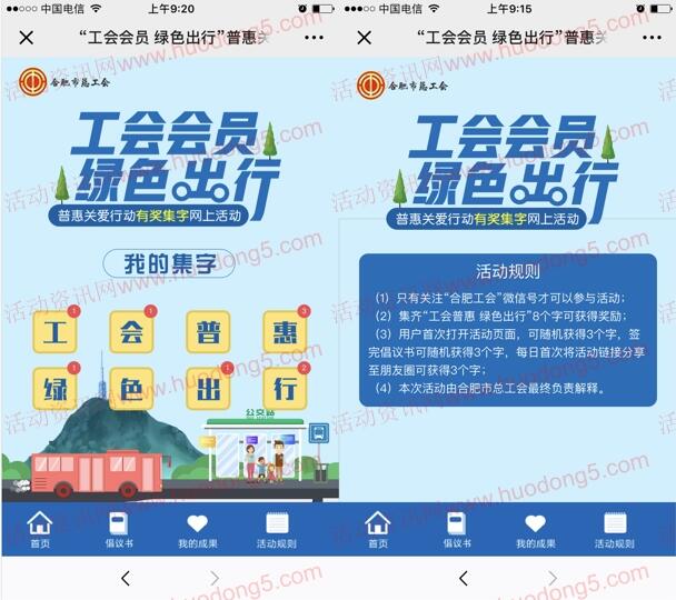 合肥工会绿色出行普惠关爱集字抽最少1元微信红包奖励