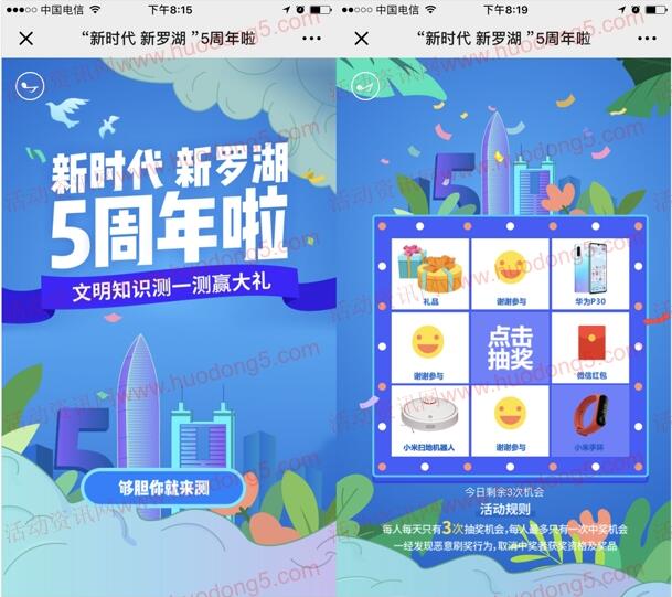 新时代新罗湖5周年答题抽最少1元微信红包、华为P30 附答案