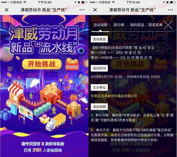 津威劳动月新品流水线送1-29元微信红包 共6000个红包