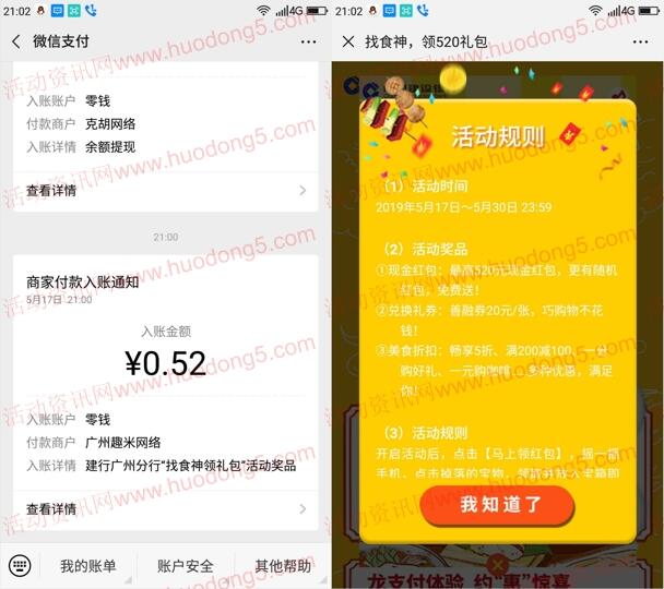 建行广州分行520为爱吃狂抽取随机金额微信红包 推零钱