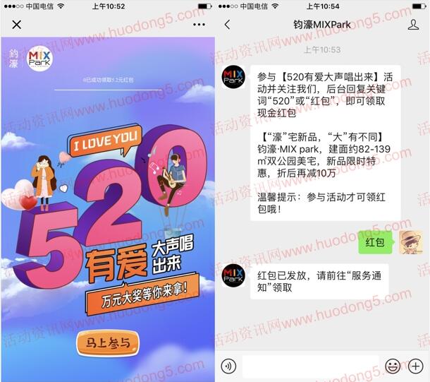 钧濠MIXPark用音乐表白说爱你抽最少1元微信红包奖励