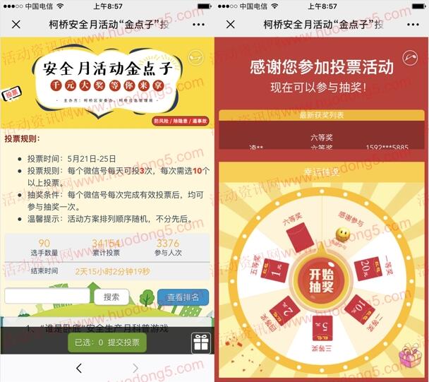 柯桥应急管理金点子投票抽随机金额微信红包 最高20元