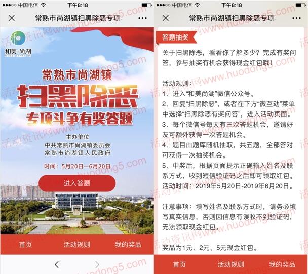 和美尚湖扫黑除恶有奖问答拆礼盒抽1-5元微信红包奖励