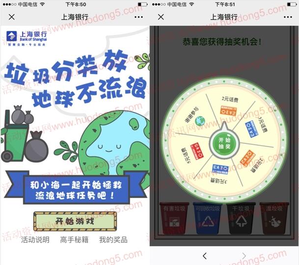 上海银行垃圾分类 拯救地球小游戏抽2-5元手机话费奖励