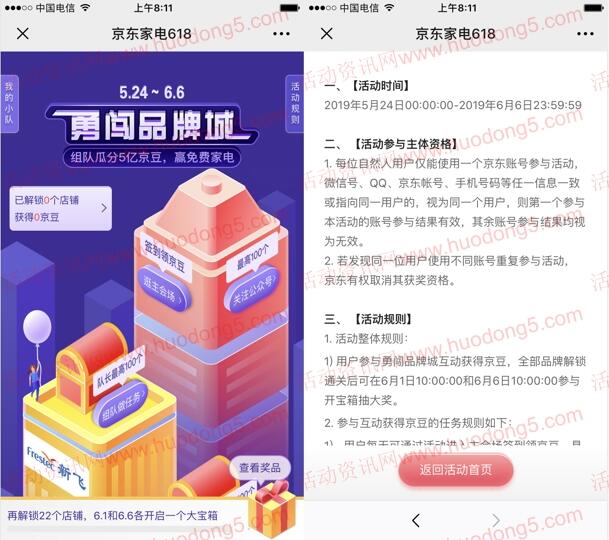 京东勇闯品牌城组队瓜分5亿个京豆、以及众多实物奖励