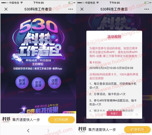 科界530科技工作者日 集卡瓜分随机金额微信红包奖励