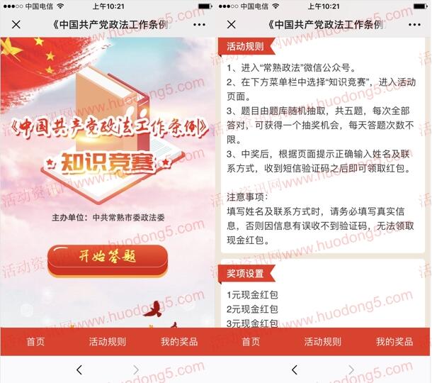 常熟政法党政法工作条例知识竞赛抽1-3元微信红包奖励