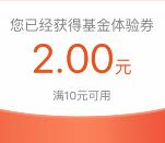 支付宝嘉实基金财富号领取2元财运金 可买10元基金抵扣