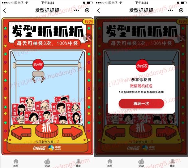 四川中粮可口可乐发型抓抓抓抽随机金额微信红包 推零钱