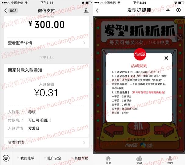 四川中粮可口可乐发型抓抓抓抽随机金额微信红包 推零钱