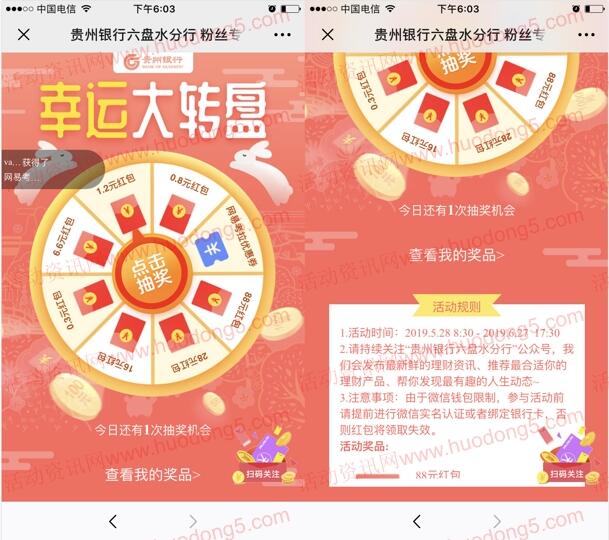贵州银行六盘水分行幸运大转盘抽0.3-88元微信红包奖励
