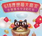 天猫618理想猫大赢家瓜分3亿元无限制红包 无门槛抵扣