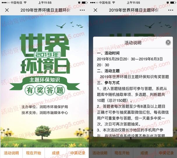 浏阳环保世界环境日环保知识答题抽1万元微信红包奖励