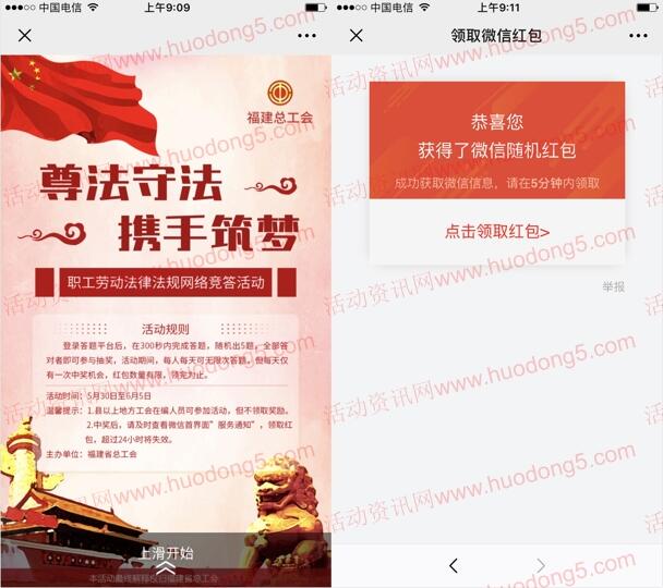 八闽工会人职工劳动法规竞答抽取最少1元微信红包奖励